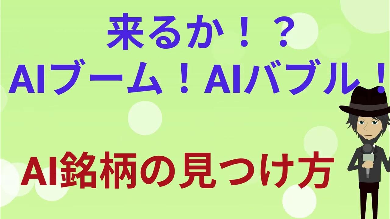 AIブーム!AIバブル!AI銘柄の見つけ方! YouTube
