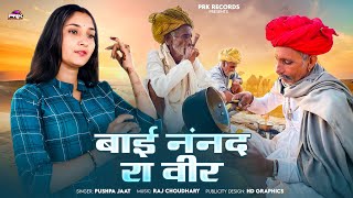 बई ननद र वर Sasuji Tana Mare Vo Bai Nannad Ra Veer Pushpa Jaat मरवड दश भजन 2025