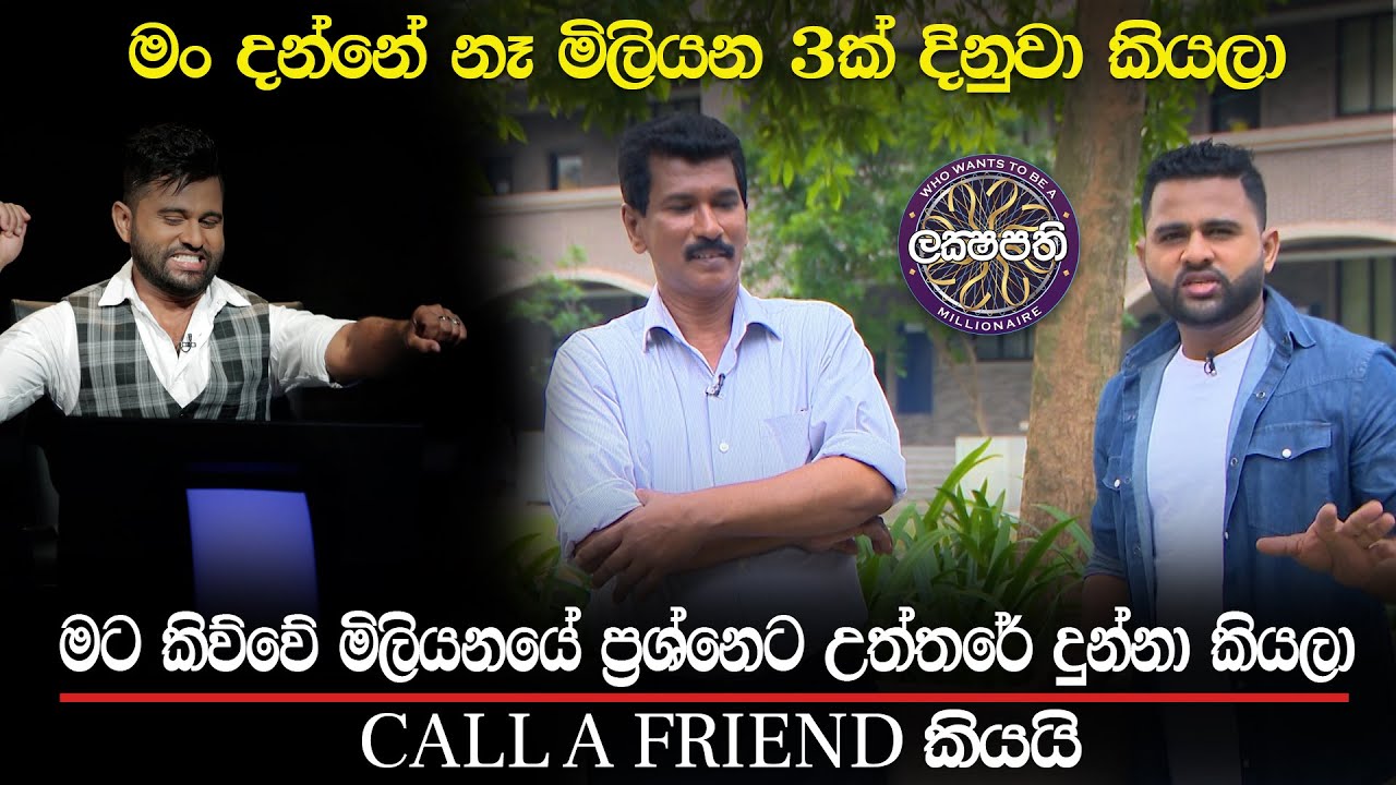 Sirasa Lakshapathi | ජූඩ්ගේ මස්සිනා උත්තරේ දුන්නේ මිලියන 3ට කියල දැනගත්ත වෙලාව