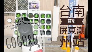 20180330 gogoro 台南市到屏東潮州換電站@ 台南市中西區