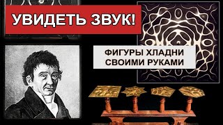 Как увидеть ЗВУК ? Фигуры Хладни в домашних условиях