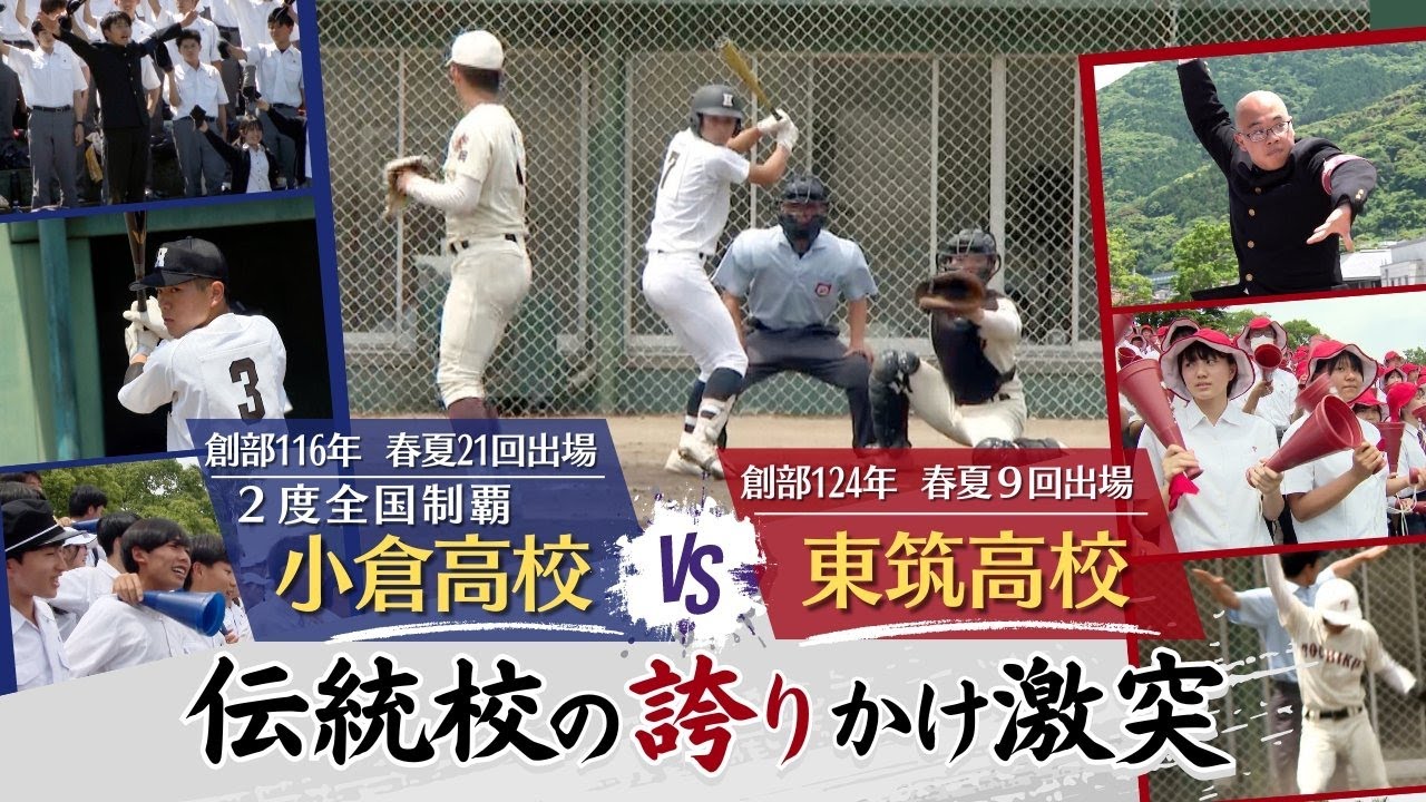 【高校野球】創部１１６年・春夏２１回出場「小倉高校」ｖｓ創部１２４年・春夏９回出場「東筑高校」　伝統校の誇りかけ激突