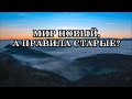 МИР НОВЫЙ, А ПРАВИЛА СТАРЫЕ? Или мир старый, а правила новые?