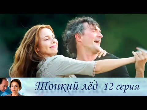 Тонкий Лёд - Серия 12 Мелодрама