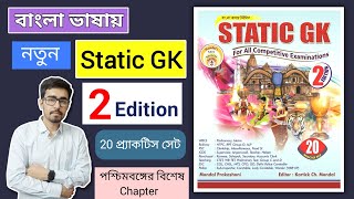 🟡 Best STATIC GK Book In Bengali 2024 | Mondal Prokashoni Static GK | Bengali Static GK Book Video