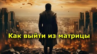 видео: Как выйти из матрицы: инструкция по перезагрузке сознания картинка: Как выйти из матрицы: инструкция по перезагрузке сознания