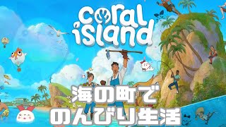 【Coral Island】海の町でのどかな生活を送りたい！！！【#1】