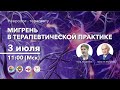 Мигрень в терапевтической практике. 03.06.19