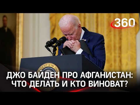 Байден рассказал, кто виноват во взрывах в Афганистане