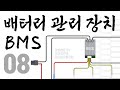 전기 자동차,  전기자전거, EV모빌리티 :  BMS 원시적인   배터리 관리 장치 기본 작동 원리