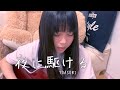 夜に駆ける / YOASOBI covered by 上田桃夏 高校生 弾き語り