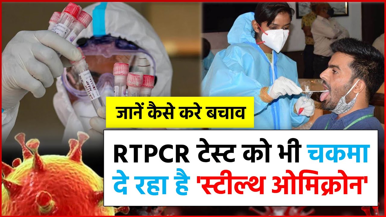 RTCPR टेस्ट को भी चकमा दे रहा है 'स्टील्थ ओमिक्रॉन', जाने कैसे करे बचाव
