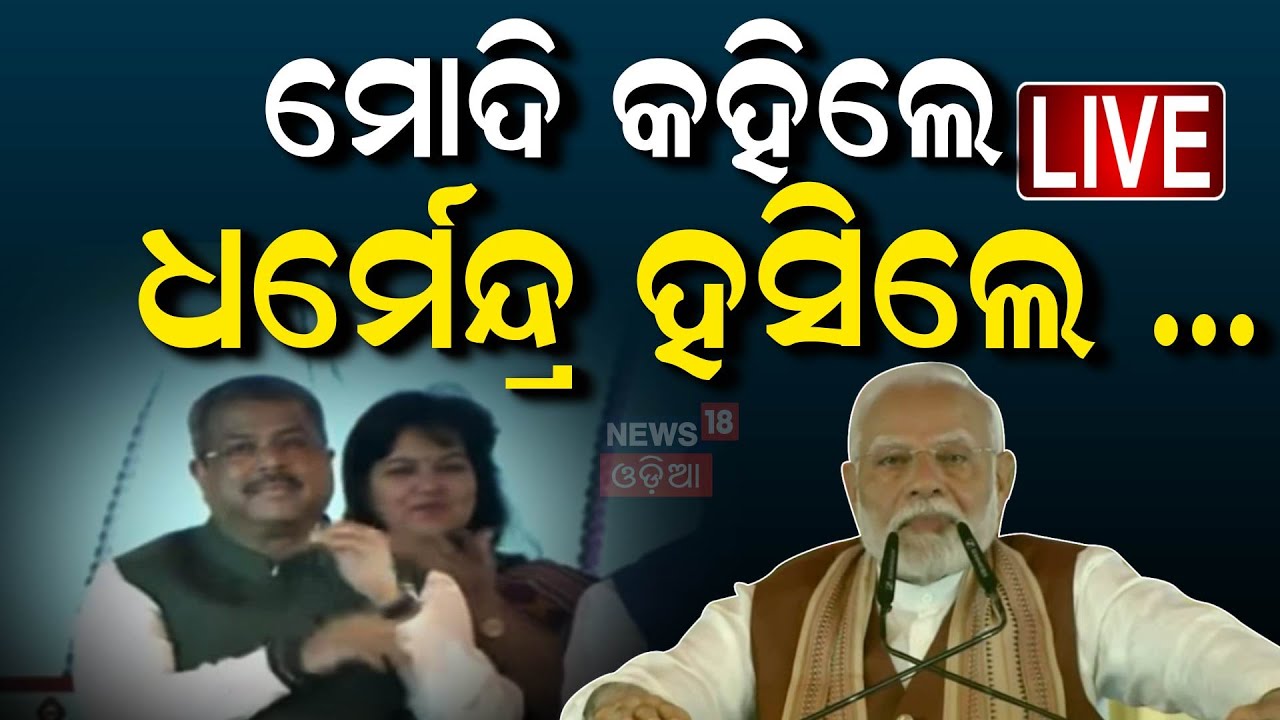PM Modi News Live: ମୋଦି କହିଲେ ଧର୍ମେନ୍ଦ୍ର ହସିଲେ| PM Modi Odisha Visit | Dharmendra Pradhan |Odia News