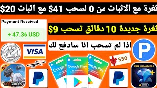 ثغرة مع الاثبات من 0 لسحب 41$ مع اثبات سحب 20$ كل 10 دقائق 9$ ربح بطاقات جوجل بلاي مجانا رقح Payeer