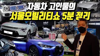 신형 니로부터 벤츠 EQS까지...서울모빌리티쇼 5분 …