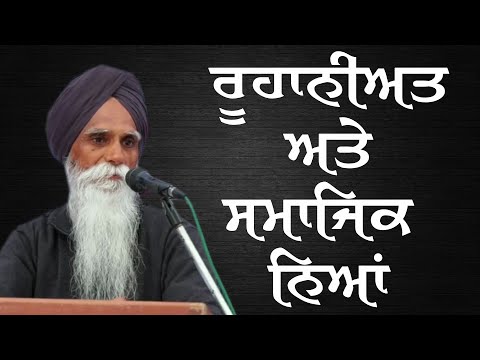 Spirituality and Social Justice - Speech of Bhai Ajmer Singh at Hakimpur (Nawanshahr)