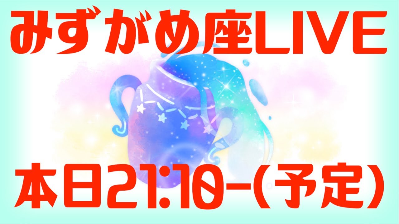 【LIVE】占いラボ〜みずがめ座スペシャル！〜