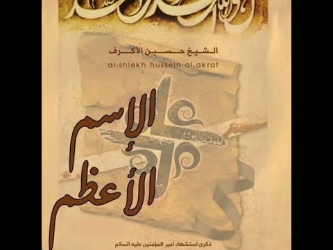 شيخ حسين الاكرف الاسم الاعظم 2005 تسجيل من شريط كاسيت 