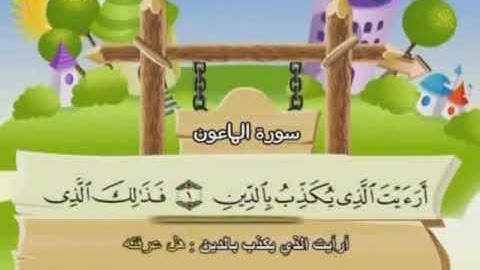 سوره الماعون بصوت الشيخ محمد صديق المنشاوي مصحف معلم للاطفال