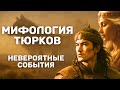 ТЮРКСКАЯ МИФОЛОГИЯ | ДРЕВНЕТЮРКСКИЕ БОГИ | ПОВЕЛИТЕЛИ НЕБЕС
