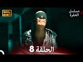 مسلسل الحفرة الحلقة 8 Arabic Dubbed FULL HD مسلسل الحفرة الحلقة 8 Arabic Dubbed FULL HD