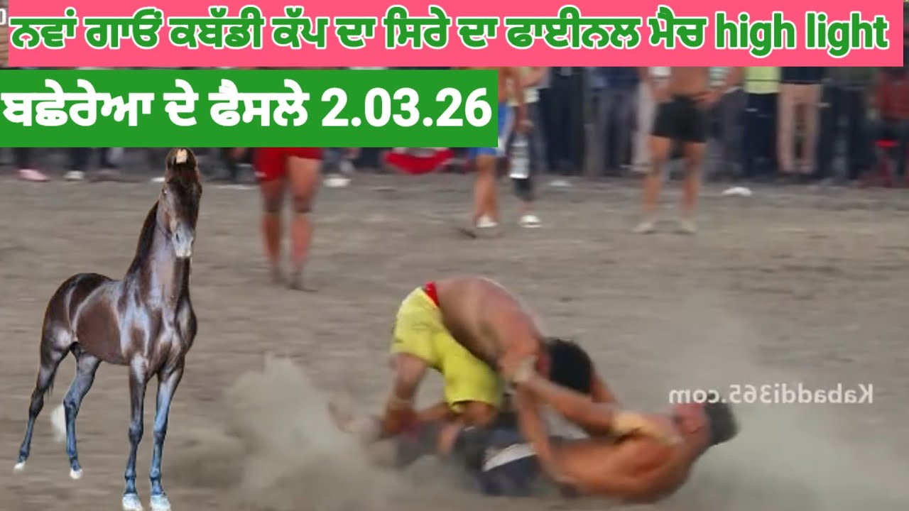 ਨਵਾਂ ਗਾਓਂ ਕਬੱਡੀ ਕੱਪ ਦਾ ਫਾਈਨਲ ਮੈਚ ।। ਬਛੇਰੇਆ ਦੇ ਫੈਸਲੇ ।। ਸਿਰੇ ਦਾ ਮੈਚ ।। 