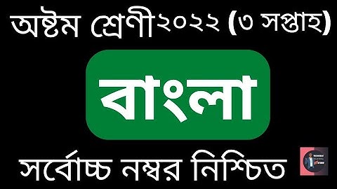 Class 08 (3rd week) Bangla Assignment Solution 2022. TTS