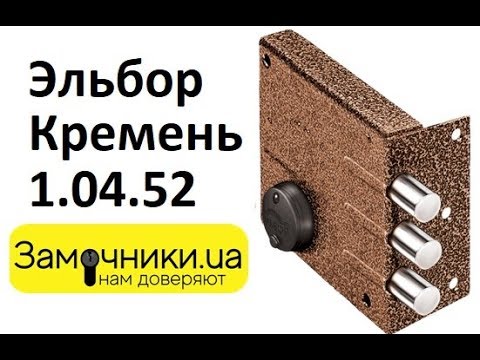 Замок Эльбор Кремень 1.04.52 Распакова/Обзор - Замочники.ua #Замочники #Zamochniki Замок Эльбор Кремень 1.04.52 Распакова/Обзор - Замочники.ua #Замочники #Zamochniki