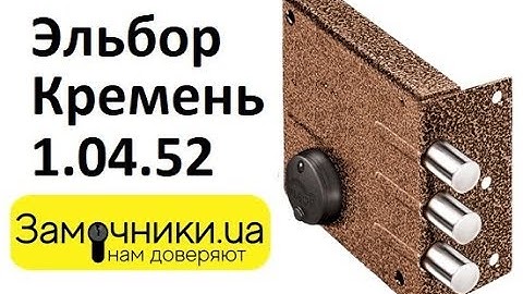 Замок Эльбор Кремень 1.04.52 Распакова/Обзор - Замочники.ua #Замочники #Zamochniki