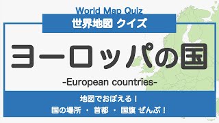 【世界地図クイズ】 ヨーロッパの国（どこの国？首都は？） #世界地図を覚える #教育 #知育 #地理 #社会 #ヨーロッパ地理 screenshot 5