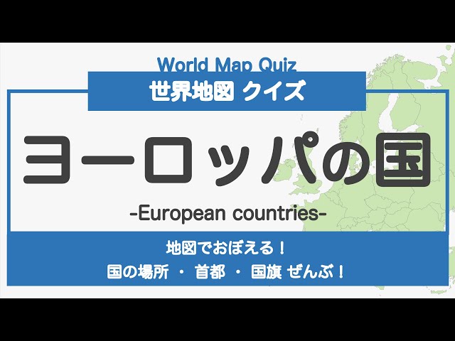 あの世界の国はどこクイズ
