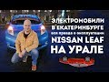 Электромобили в Екатеринбурге  Вся правда об эксплуатации Nissan Leaf на Урале от владельца