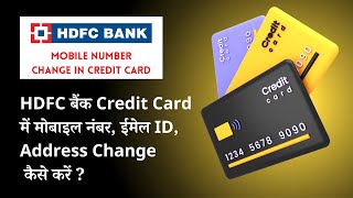 How to Change Mobile Number,Email ID,Address in HDFC Bank Credit Card