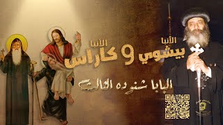 العظيم الأنبا بيشوي حبيب مخلصنا الصالح والعملاق الروحاني الأنبا كاراس السائح -لقداسة البابا شنوده