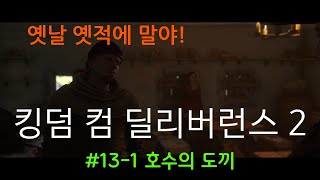 킹덤 컴 딜리버런스 2(Kingdom Come: Deliverance II) 13-1화 (호수의 도끼)