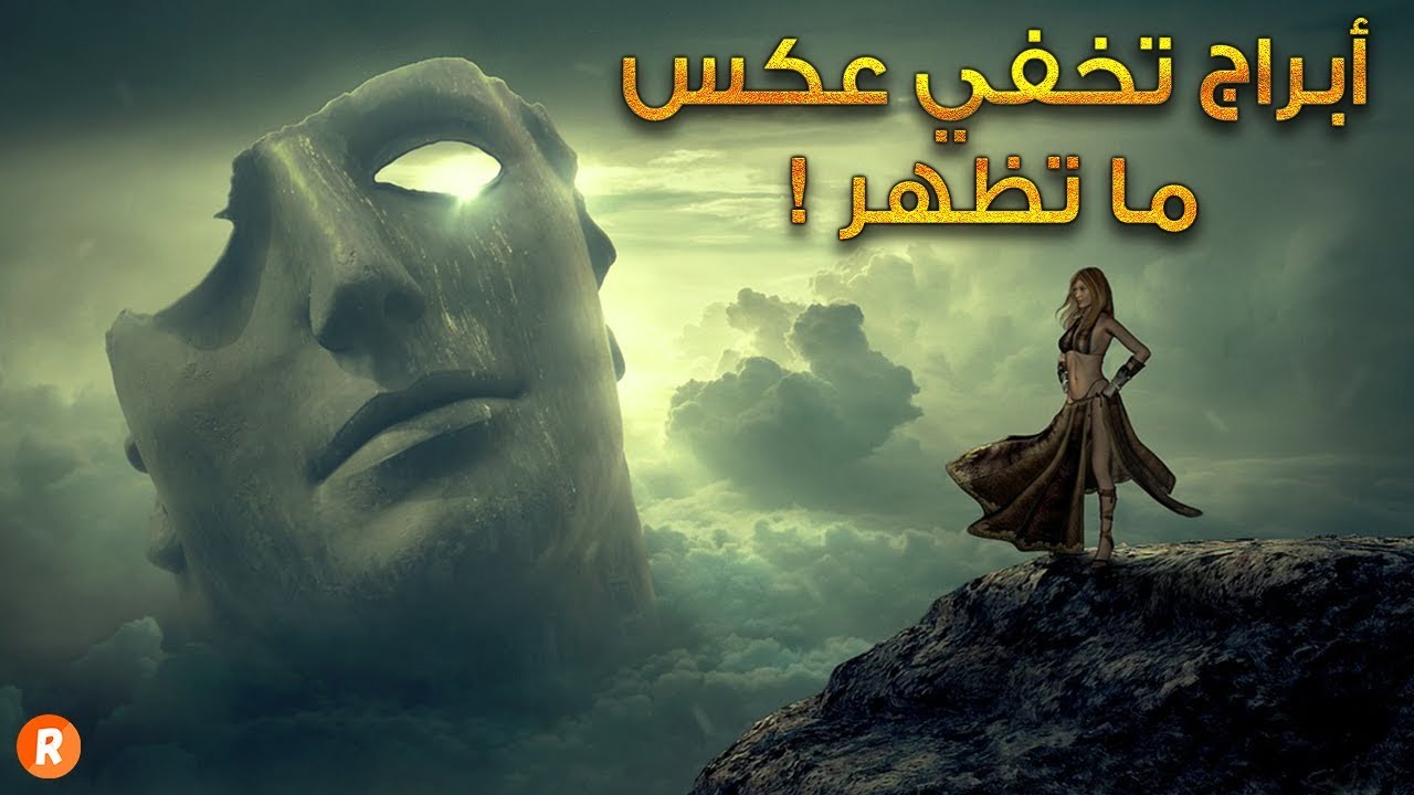 أبراج تخفي عكس ما تظهر إكتشفها واحذر منها