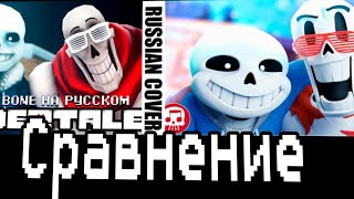To the Bone undertale. |Rus cover|        2017vs2022