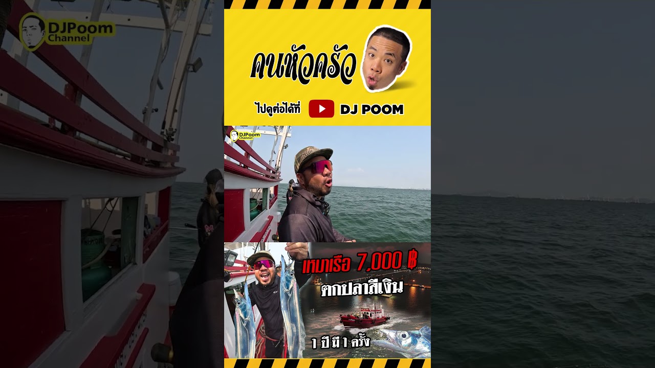 เหมาเรือ 7,000 บาทตามหาปลาสีเงิน กับโปรสาวอีสานคนเก่ง! 3 #shorts #djpoom #คนหัวครัว #ดีเจภูมิ
