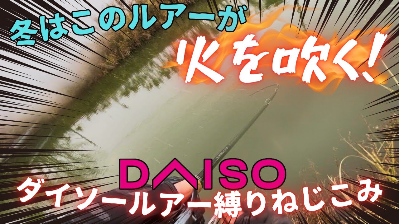 冬はダイソールアーで釣れる！？