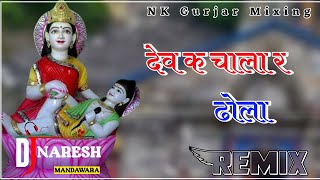 Dev Ke Chala Re Dhola Lalaram Gurjar !! Devji New Dj Song !! Devji New Remix Song