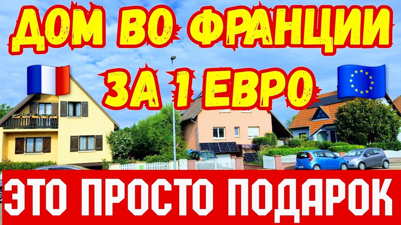 🔴 Дом во Франции за 1 евро !!! ОБВАЛ ЦЕН !!!💥🇫🇷☝️