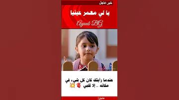 يا لي معمر عينيا 