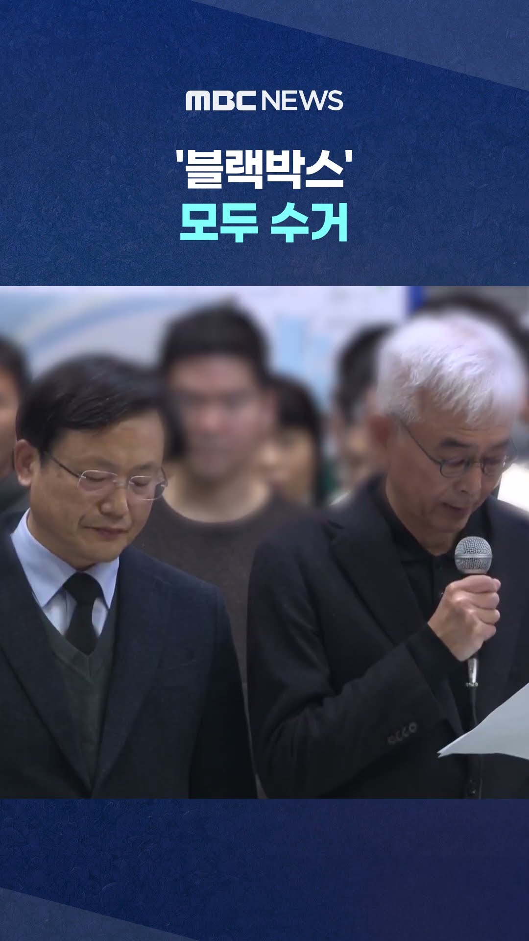 오늘 분석 작업 착수 #Shorts (MBC뉴스)