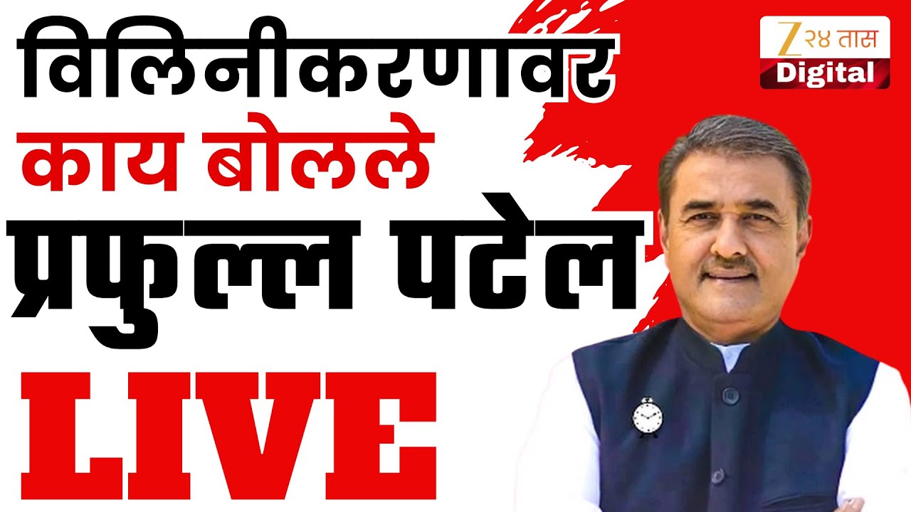 Prafull Patle LIVE | नवी दिल्लीतून  प्रफुल्ल पटेल पत्रकार परिषद LIVE  | Zee 24 Taas | Marathi News