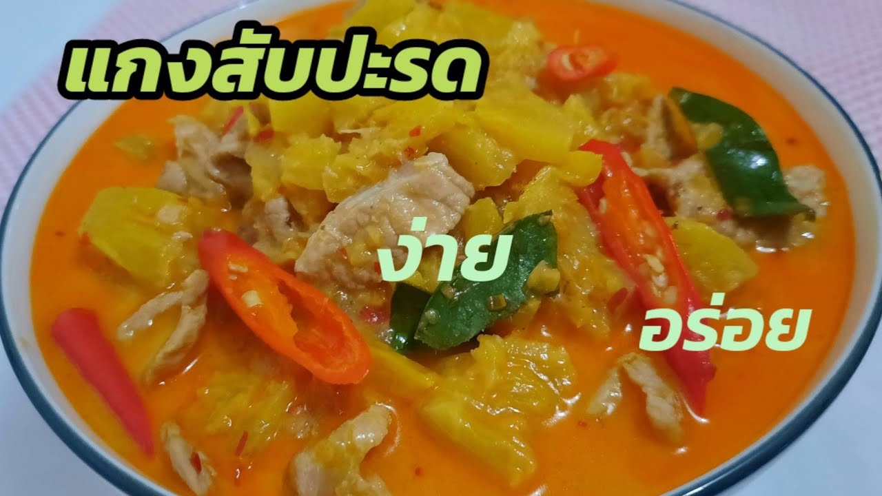 แกงสับปะรดใส่หมู:Pineapple with pork curry  ทำง่าย อร่อย l EP.24