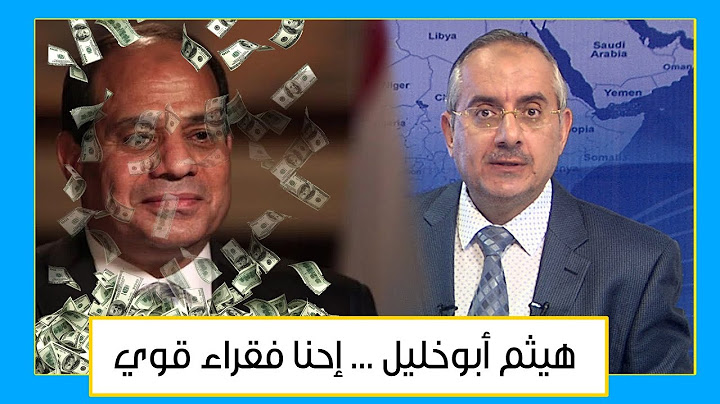 بعد ظهور قصور السيسي الرئاسية الجديدة في العاصمة الإدارية والعلمين هيثم أبوخليل إحنا فقراء قوي