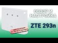 Обзор и настройка 3G/ 4G Wi-Fi роутера ZTE mf293n