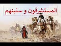 المستشرقون و سنينهم المستشرقون و سنينهم