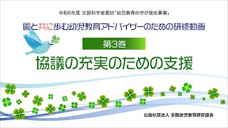 園と共に歩む幼児教育アドバイザーのための研修動画　【第３巻】協議の充実のための支援