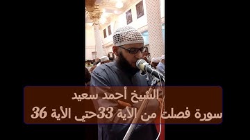 سورة فصلت من الاية 33 الي الاية 36 صلاة التراويح رمضان 1440
